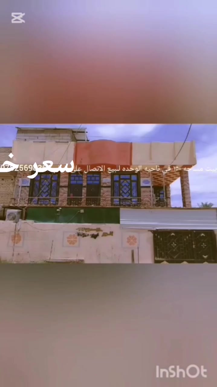 ياالله للبيع بيت مساحه ١٥٠  ٣طوابق بي5غرف وستقبال وباقي الملحقات بلفديو مكانه بغداد ناحية الوحده بضهر شارع ربيع البيت ركن نزال ١٢ونص والواجهه ١٢ بناء حديث وسعر خاص اولتصال برقم ***********
