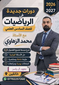 السادس الإعدادي • رياضيات فيزياء • خانقين