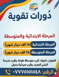 دورة تقوية • ابتدائية ومتوسطة • داموك حي الليمون