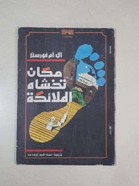رواية مكان تخشاه الملائكة • كتاب إي. أم. فورستر • طبعة عربية أولى • رو...