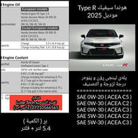 هوندا سيفيك Type R موديل 2025 سلام عليكم جميعاً .....   درجة لزوجة الز...