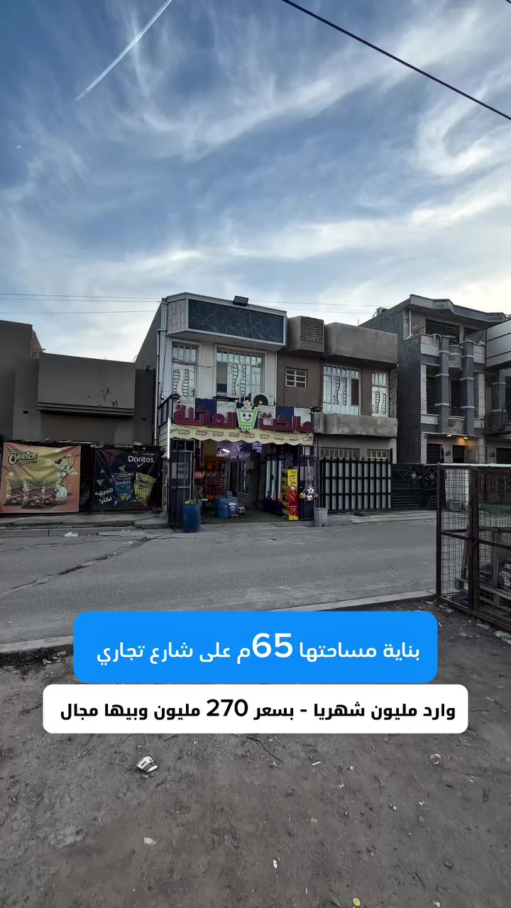 بناية 65م للبيع بوارد شهري مليون وبسعر 270 مليون ☎️للأستفسار الاتصال على الأرقام (اتصال+واتساب) :- 📞عبدالملك :- *********** - *********** #عقارات_السيدية #عقار #بيع #شراء_اراضي #exp #اكسبلور #ترند #بغداد #عقارات_بغداد #العراق #السيدية
