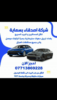 شركة اصدقاء بسماية🦋 ترحب بسنه 2026❤ ***********
🤍 ونقول للاوقَات اللطِيفة تكَاثري🤍..
النقل من باب البيت الى نقطه الوصول 
سيارات مكيفة وخدمه Wifi 🍁
تكسي اصدقاء بسماية 🍂
