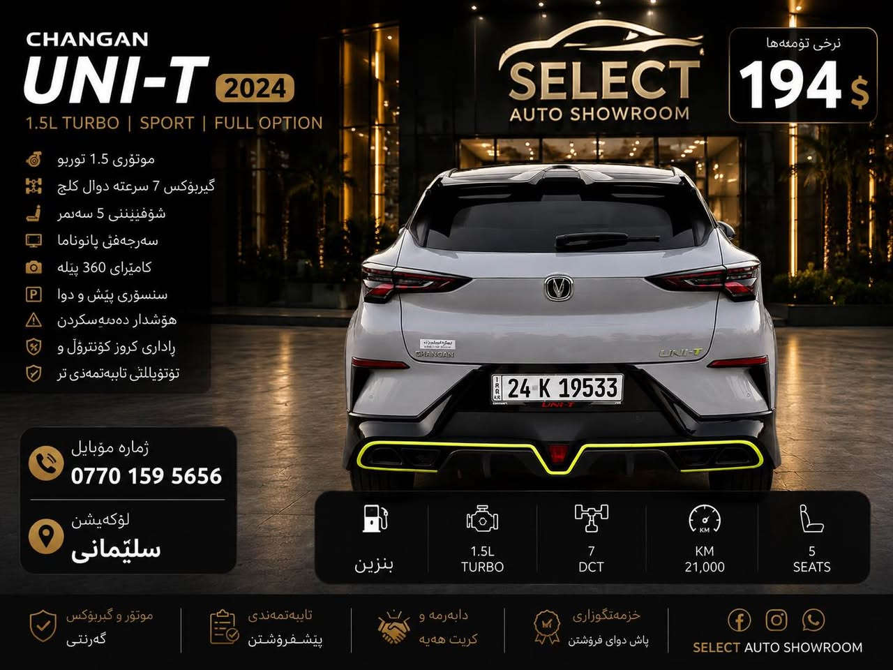 🚘 CHANGAN UNI-T SPORT 2024 🚘

🔥 فول مواسەفات | یەکێک لە جوانترین و تەواوترین UNI-T ـەکانی بازار 🔥
سەیارەکە بەناوی خۆمەوەیە .. نەفسی ڕۆژ ئەکەم بە ناوتەوە 

✅ مۆدێل 2024
✅ تەنها 20,000 KM ڕۆیشتووە
✅ مۆتۆری 1.5 Turbo
✅ گێربۆکسی 7 سرعەت DCT

⭐️ مواسەفات:

✅ پانۆراما
✅ Fingerprint Start
✅ Smart Key
✅ Remote Start
✅ Head Up Display (HUD)
✅ کامێرای 360°
✅ ڕاداری پێش و دوا
✅ ڕاداری خاڵی کوێر (Blind Spot)
✅ Lane Assist
✅ Adaptive Cruise Control
✅ Emergency Brake System
✅ Auto Hold
✅ Electric Parking Brake
✅ شاشەی دیجیتاڵی گەورە
✅ Apple CarPlay & Android Auto
✅ Wireless Charger
✅ Ambient Light

💺 کوشنەکان:
✅ کوشنی چەرمی سپۆرت
✅ کوشنی کارەبا
✅ کوشنی هیتەر
✅ کوشنی ساردکەرەوە
✅ ماساج
✅ Memory Seat

💡 ڕووناکی:
✅ Full LED
✅ Day Light LED
✅ Auto Light

🏁 هەموو شتێکی بەشەرت
🏁 دۆخێکی زۆر نایاب و پاک
🏁 شێوەیەکی سپۆرت و سەرنجڕاکێش

💰 نرخ: 194 وەرەق

📍 شوێن: سلێمانی
📞 ***********

🚗 بۆ زانیاری زیاتر پەیوەندی بکەن.

🚘 CHANGAN UNI-T SPORT 2024 🚘

🔥 فل المواصفات | واحدة من أجمل وأكمل سيارات UNI-T في السوق 🔥
السيارة بسمى .. نفس اليوم احول بسمك 

✅ موديل 2024
✅ قطعت فقط 20,000 كم
✅ محرك 1.5 تيربو
✅ ناقل حركة DCT بـ 7 سرعات

⭐️ المواصفات:

✅ سقف بانوراما
✅ تشغيل بالبصمة
✅ مفتاح ذكي
✅ تشغيل عن بُعد
✅ شاشة عرض على الزجاج الأمامي (HUD)
✅ كاميرا 360°
✅ حساسات أمامية وخلفية
✅ نظام مراقبة النقطة العمياء (Blind Spot)
✅ مساعد الحفاظ على المسار
✅ مثبت سرعة متكيف
✅ نظام فرامل الطوارئ
✅ Auto Hold
✅ فرامل توقف كهربائية
✅ شاشة رقمية كبيرة
✅ Apple CarPlay & Android Auto
✅ شاحن لاسلكي
✅ إضاءة داخلية محيطية

💺 المقاعد:
✅ مقاعد جلد رياضية
✅ مقاعد كهربائية
✅ مقاعد مدفأة
✅ مقاعد مبردة
✅ خاصية المساج
✅ ذاكرة للمقاعد

💡 الإضاءة:
✅ Full LED
✅ Day Light LED
✅ Auto Light

🏁 جميع المواصفات متوفرة
🏁 حالة نادرة جداً ونظيفة
🏁 تصميم رياضي وجذاب

💰 السعر: 194 ورقة

📍 الموقع: السليمانية
📞 ***********

🚗 للمزيد من المعلومات يرجى التواصل. السليمانية, العراق
