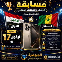🎉🔥 مسابقة الجوهرة للتنظيف الموقعي 🔥🎉  توقع نتيجة مباراة العراق 🇮🇶 × ال...