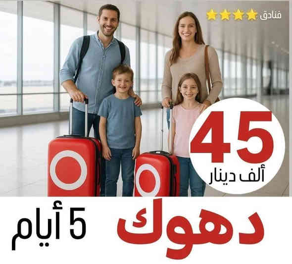 تًــعلــن شــركــة اســد بــابــل للسفر والسياحة عن عروض مناسبة جدا للعوائل الى شمال العراق ❤️
▪️اربـــــيل عقــره بسعــــر(45الف دينار)
▪️دهـــــوك زاخـــو بســــعر (45الف دينار)
تاريخ الانطل يوم الجمعه ليلا

(نقدم لكم فندق DD5في اربيل)
(نقدم لكم فندق كراند اسطنبول في اربيل)
(نقدم لكم فندق لوكــسور بلازا في اربيل)

رحلات ال 5 ايام  يوم الجمعه ليلا والثلاثاء 
رحلات ال 7 ايام كل (جمــعه )

‏_____🔺✨✨✨✨🅰️✨✨✨✨🔺______

🔹اربيل •شقلاوة _5ايام ("45 الف)

🔹دهوك•زاخو•_5 ايام (45 الف)

🔹سليمانية•دوكان_5ايام(45الف)

🔹اربيل +دهوك ٧ايام (145الف)

🔹دهوك+سليمانية ٧ ايام (145 الف) 
‏_____🔺✨✨✨✨🅰️✨✨✨✨🔺______ شركه اسد بابل###

دهوك (فندقDD4-نيل-كشتيار)⭐️⭐️⭐️⭐️
اربيل(فندقDD5 او لوكسور)⭐️⭐️⭐️⭐️
سليمانية(فندق درهم او كاكو)⭐️⭐️⭐️⭐️
 اقامة فندقية حقيقية خليك مميز واختار ✅

                       ❌للعوائل فقط ❌  

‏_____🔺✨✨✨✨🅰️✨✨✨✨🔺______
الاطفال_دون_ال_5سنوات_مجانا
البرامج تشمل:
————————
- باصات حديثة مكيفة 
- فنادق 4 نجوم حقيقية🌟🌟🌟🌟
-كادر مختص برحلات الشمال يرافقكم طوال السفرة
- فطور بوفيه مفتوح 
-جوائز ومسابقات طوال الرحلة
 ⚠️اضـافة ١٠ الالف الى دهوك قضاه عقره 
 ⚠️الــشركة ليس مسووله عن جميع دخوليات الاماكن السياحيه
✅✅✅✅✅✅✅✅✅✅✅🏢
نــــجـــــف+ 🌹🌹،+بــــابــــل
  نــجــف حي القادسيه مقابل معرض نجف الدوالي
 ✅✅✅✅✅✅✅✅✅✅✅🏢
فرع بابل/ الـــحلــه_ مجسر الـطمازيه ركن شارع الجمعيه
للحجز او لاستفسار 
فرع الحله 
*********** الحجز بابل

🌹🌹🌹🌹🌹🌹🌹
✅✅✅✅✅✅✅✅✅✅✅🏢
***********  مدير شركة  واتساب.    📞

*********** الحجزاتصال او واتساب📞
