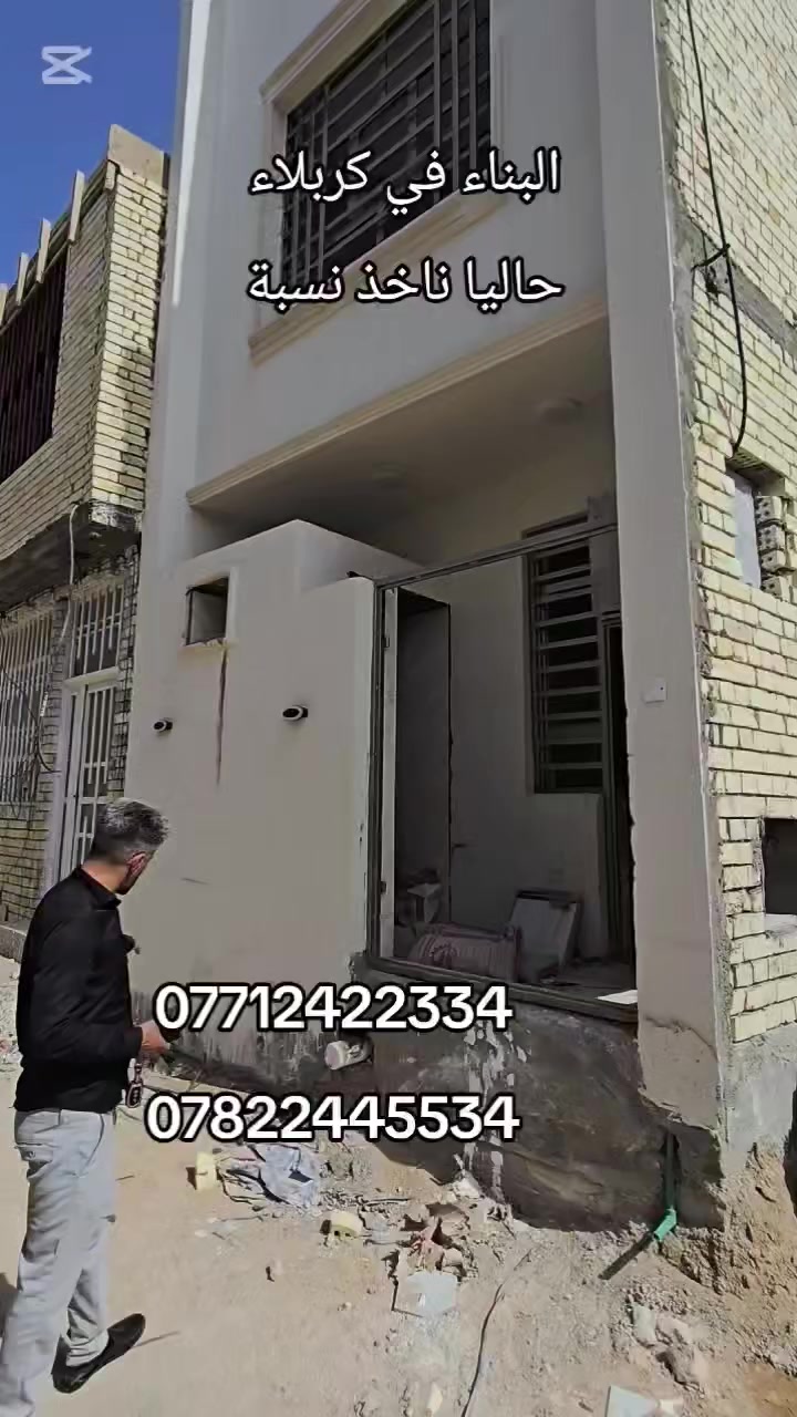 للبناء والمقاولات داخل كربلاء 
حاليا ناخذ البناء على النسبة بسبب صعود الأسعار 
للاستفسار أكثر زورنا عنوان المكتب كربلاء الجاير حي الامام علي ع 
او الاتصال على الارقام التاليه 
***********
***********
المحامي أحمد الجشعمي

