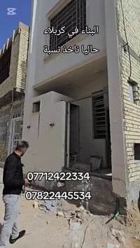 بناء ومقاولات • كربلاء الجاير • مقاولات على النسبة