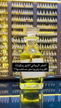 عطر رجالي • عطور مركزة • عطور فرنسية