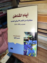 مختارات شعر • أمريكي ١٩٨٠-٢٠١٠ • ١٤٤ ص