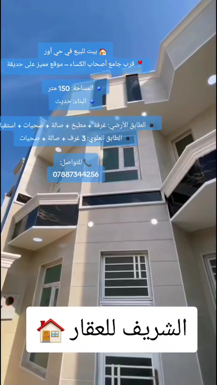 🏠 بيت للبيع في حي أور
📍 قرب جامع أصحاب الكساء – موقع مميز على حديقة

🔹 المساحة: 150 متر
🔹 البناء: حديث

▪️ الطابق الأرضي: غرفة + مطبخ + صالة + صحيات + استقبال
▪️ الطابق العلوي: 3 غرف + صالة + صحيات

📞 للتواصل:
***********

مكتب الشريف للعقار🏠

للمزيد من العروض اشتركوأ بقناتنأ على الواتساب
https://chat.whatsapp.com/FieRatum5tY5jLniSiyYqb
