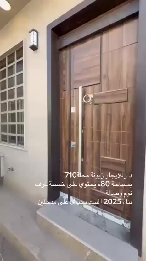 بيت مساحه 80 متر الايجار زيرو يحتوي على خمس غرف نوم زيونه مكتب قطن للعقار الاستفسار ***********
