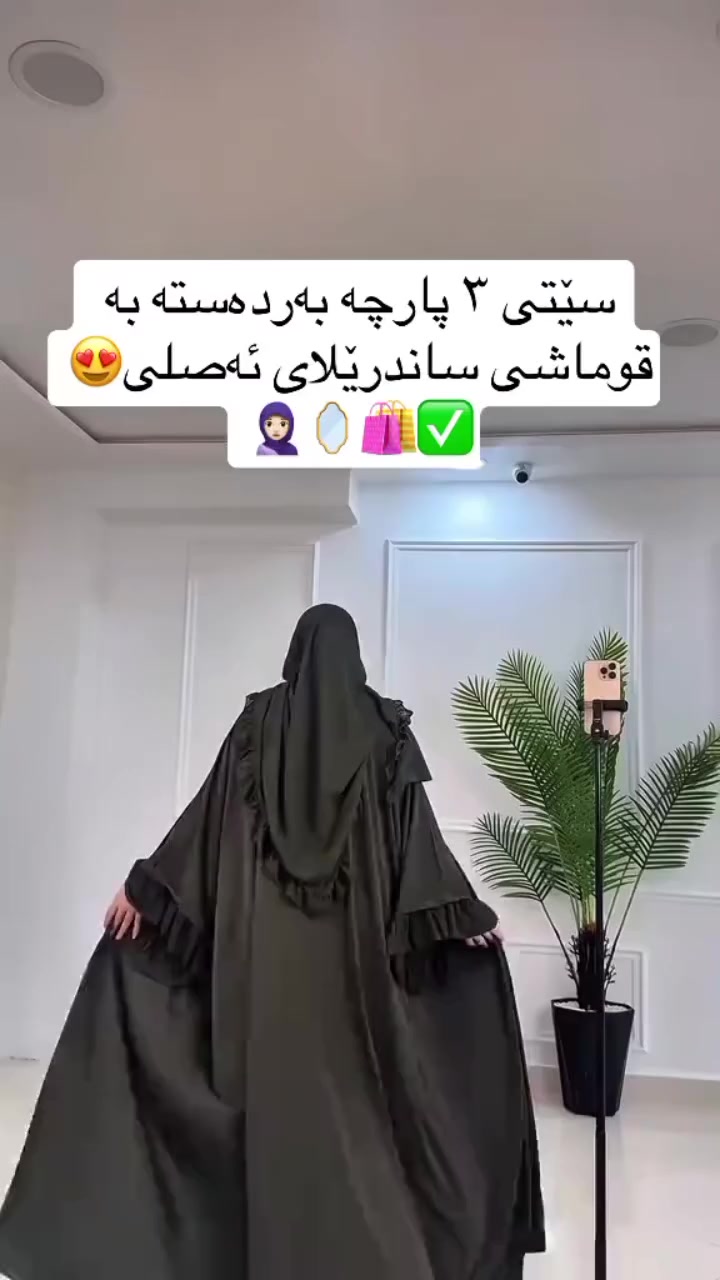 زۆرترین ڕەنگ بەردەسته🍒☺️
بۆ بینینی ڕەنگەکان و داواکردن نامە بنێرن📩🛍️
#گەیاندنمان_هەیە_بۆ_هەموو_کوردستان🚚🚚🚚📥📥📥💯 #ڕانیە_هەولێر_سلێمانی_بۆکان_سابڵاغ_سەقز_شنۆ_سەردەشت_پیرانشار_کۆیە_بانە_نەغەدە_مەریوان_کرمانشا_جوانڕۆ_ورمێ_ڕەبەت_سنە_کەلار_خانەقین_ئامێد_ #muslimah #dress #explore


**إذا كنت صاحب هذا الإعلان وتريد حذفه لأي سبب، رجاءا أرسل رسالة إلى الدعم الفني**