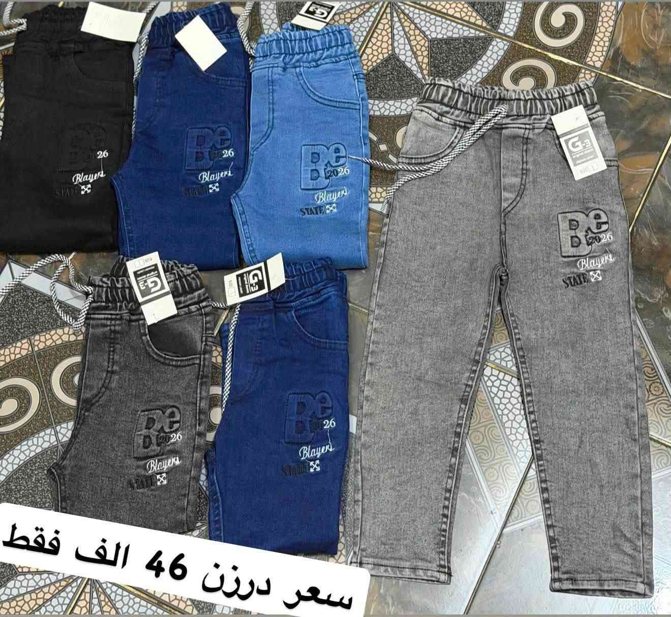 تحطيم الأسعار فقط ب 46 الف درزن اخر درازن 
بنطلون ولادي وسط قياس 90/65
بنطلون ولادي مدرسي وسط ستندر خامة مطاط ممتازة
سعر درزن 46الف🔥🔥 
يلبس من عمر ٦ سنة الئ ١٢ سنة
الوان كاملة موديلات كاملة تجيك 
وبضاعة شرط الفحص قالب نضامي حقيقي ⚜️
*********** للحجز تصال أو وتساب ♥️
