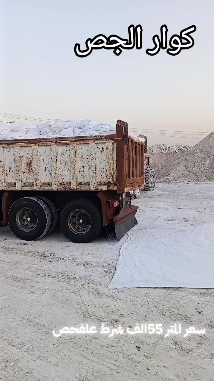 السلام عليكم سعر المتر 55الف شرط علفحص بياظ رقم واحد كواني طب فول المتر 25 كونيه ***********
***********
متوفر جص مخمور سعر المتر 50الف
