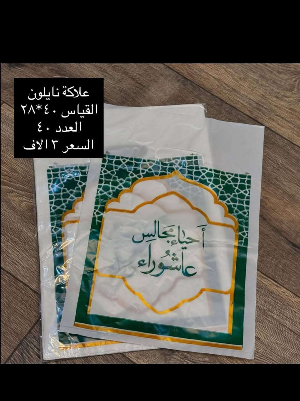 توزيعات شهر محرم  
الفرع المقابل لأقمشة مصطفى التميمي مجاور مجمع الايثار للالبسة زيتونة للمواد المنزلية


**إذا كنت صاحب هذا الإعلان وتريد حذفه لأي سبب، رجاءا أرسل رسالة إلى الدعم الفني**