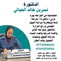 د. نسرين الحيالي • جراحة عامة ومناظير • تلعفر حي المثنى