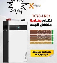 بطارية TSYS-LR51 • ٥.١٢ك.و.ط • خلايا LiFePO4