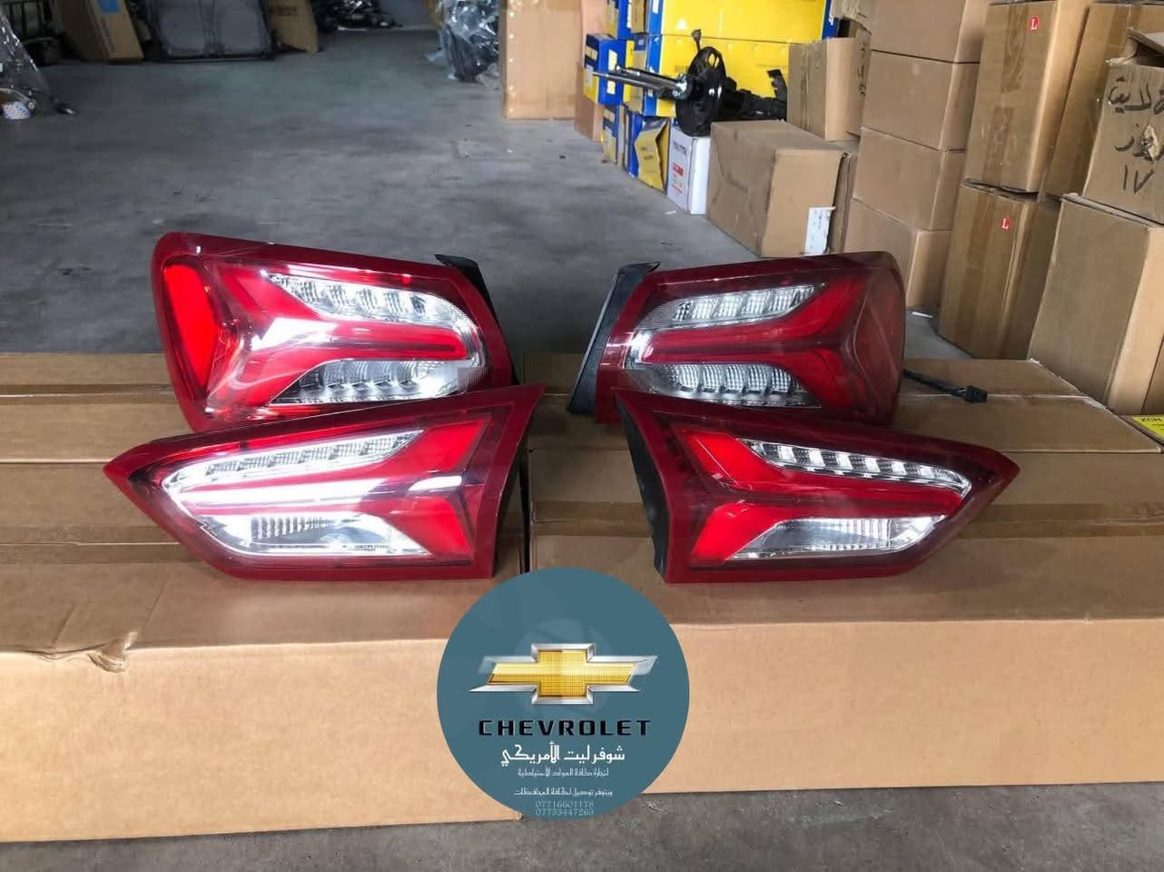 🌙 رمضان كريم وصيامٌ مقبول بإذن الله

يُعلن مكتب شوفرليت الأمريكي عن توفر جميع أنواع القطع الأصلية والتجارية المضمونة للموديلات الحديثة فقط من سيارات شفروليه:

(ماليبو – إمبالا – كروز – بلايزر – تريل بلايزر – تاهو – أكاديا – ترافرس – تراكس – إيكونكس – تيران)

📍 الموقع: أربيل – شارع بازركاني 120
🚚 يتوفر توصيل إلى جميع المحافظات
📞 للاستفسار والطلب: ***********
💬 واتساب واتصال متاح

ثقتكم محل اعتزازنا، ونسعد بخدمتكم دائماً.

#شوفرليت_الأمريكي #قطع_غيار #شفروليه #ماليبو #تاهو #اكاديا #ترافيرس #بلايزر #كروز #تيران #ايكونكس #تريل_بلايزر #توصيل_سر:::
