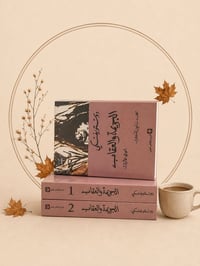 الجريمة والعقاب • دوستويفسكي • جزئين