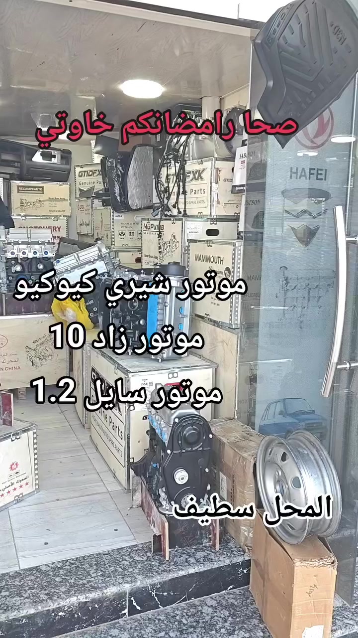 💥نصرو لقطع الغيار و المحركات الصينيةوالهندية⭐صحا رامضانكم 💥
بوات فيتاس شيري كيوكيو 
المحل متواجد في سطيف عين ارنات 
المحل 2 سطيف عين الموس 
0657149662
0665626147
مواقيت العمل من 8:30ال 18:00


**إذا كنت صاحب هذا الإعلان وتريد حذفه لأي سبب، رجاءا أرسل رسالة إلى الدعم الفني**