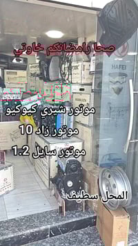 نصرو قطع غيار • محركات صينية • سطيف عين ارنات