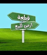 قطعه ارض مساحه 200 متر بل الحسينيه منطقت النفط بسمي تحويل مباشر  السعر...
