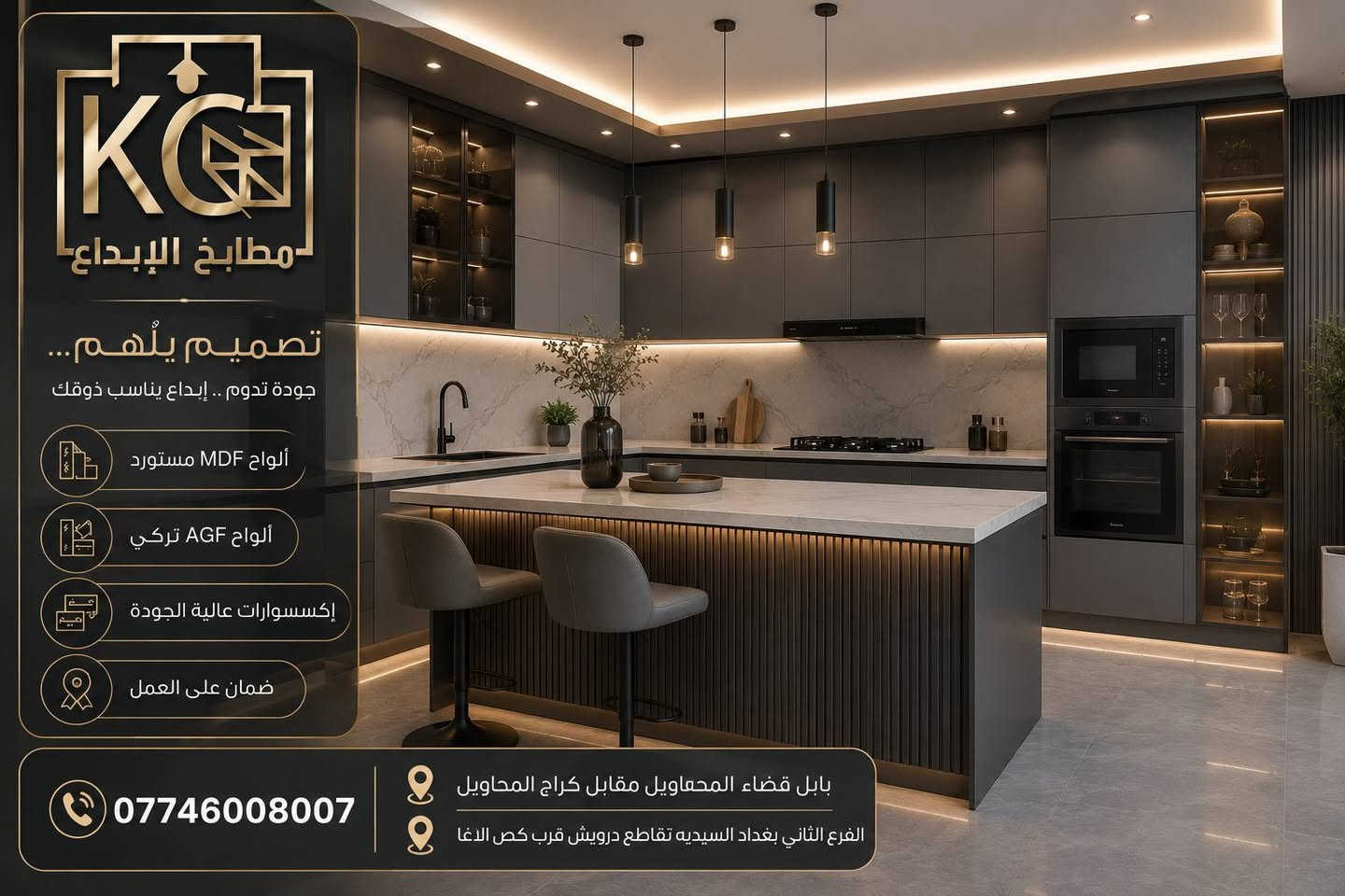 مطابخ الإبداع
حيث تتحول الأفكار إلى مطابخ تنبض بالجمال والجودة.
📞 ***********
📍 بابل – قضاء المحاويل – مقابل كراج المحاويل.
📍 بغداد – السيدية – تقاطع درويش – قرب گص الآغا.
مطابخ الإبداع… لأن مطبخك يستحق التميز.🦅
