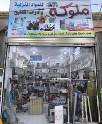 ملوكه للمواد المنزلية وأدوات المطبخ واتساب/07817667641