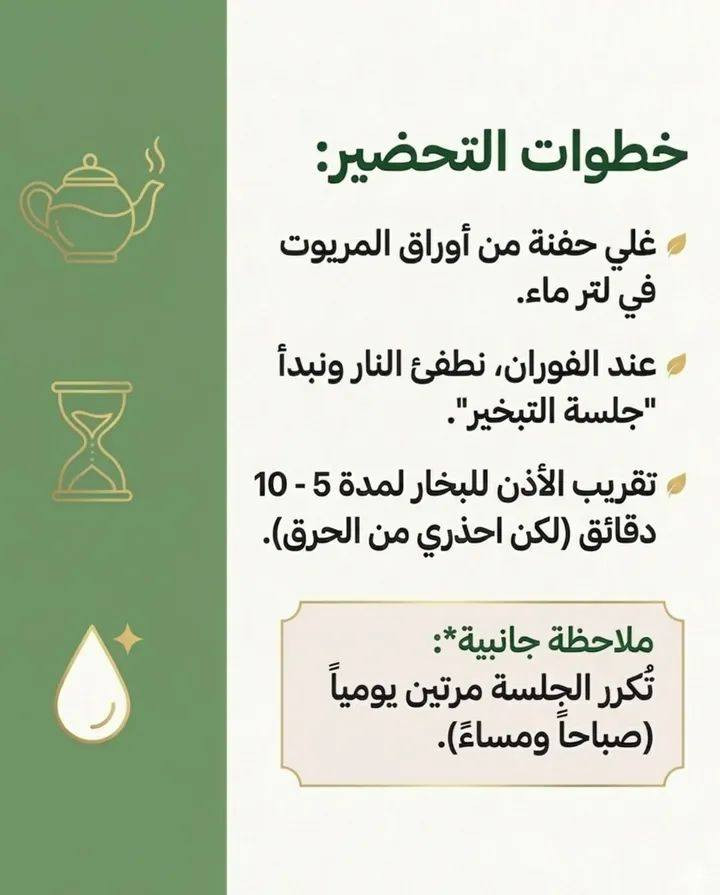 ألم الأذن ممكن يخلي يومج كله يتوقف.. والحل أحياناً يكون بأبسط الأشياء اللي تعوفها إلنا الطبيعة. 🌿✨
المريوت، أو "عشبة المعجزات" مثل ما يسموها البعض، هي الحل المثالي والمجرب لمشاكل الأذن والتهاباتها المستعصية. جلسة تبخير بسيطة بالبيت ممكن تغنيج عن هواية تعب.
اسحبي الشاشة حتى تعرفين الطريقة الصحيحة للتحضير وشنو هي الفوائد الثانية لهذي العشبة العظيمة. ⬅️
تمنياتنا الكم بدوام الصحة والعافية من معسب سيدة الأعشاب 
#معشب_سيدة_الاعشاب. 🍃


**إذا كنت صاحب هذا الإعلان وتريد حذفه لأي سبب، رجاءا أرسل رسالة إلى الدعم الفني**