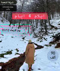 رحلة أيلام • رأس السنة • من الكوت