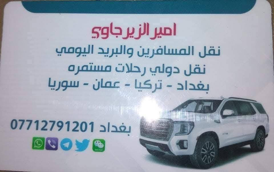 🌈 شركة الحسنين لنقل المسافرين 🌬
نقل مسافرين 🧳 وبريد بضائع 

من بغداد الى اربيل وسليمانيه وكركوك ودهوك وزاخو وبلعكس

من العراق 🇮🇶 الى( تركيا 🇹🇷 و الأردن 🇯🇴 و سوريا 🇸🇾 )

تركيا🇹🇷 ( انقره . اسكي شهير . اسطنبول . يلوا ) 

الأردن 🇯🇴 ( عمان ) 

سوريا 🇸🇾 ( دمشق حمص طرطوس الاذقيه )

بأحدث السيارات ( GMC ) موديل حديث2024 (VIP ) 

خدمة الأنترنيت(Wi-Fi) ع طول الطريق من العراق الى تركيا

يتوفر لدنيا طلبات سياره خاصه الى العوئل من الباب الى الباب 

عنوان الشركه :.

#العراق/ بغداد :المنصور مقابل معرض بغدادالدولي

#سوريا/جرمانه مقابل المول 

#الأردن/ساحه العراقين

#تركيا  /اسطنبول/اسكي شهير/يلوا

 ⬇️⬇️ واتس اب ⬇️***********

ماعليك بس تتصل وتحجز وعوف الباقي علينه

https://www.facebook.com/groups/2885525641694816/?ref=share
