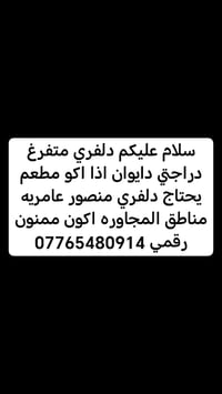 دلفري متفرغ • دراجتي دايوان • عامرية