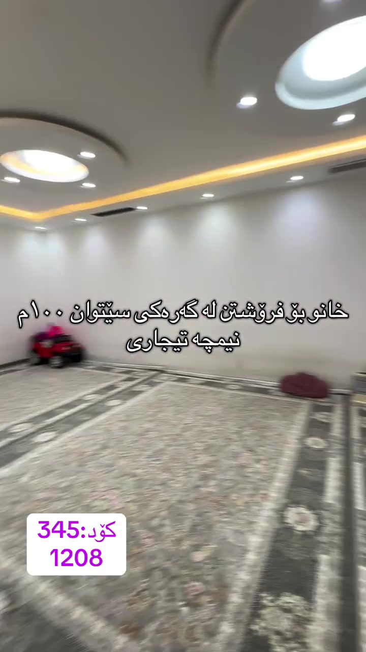 🏠 بە دوای خانوی دوو تازەدا ئەگەرێیت!
‏‎#نوسینگەی #مولکی #لیرە 
🏠 خانو لە نزیک مزگەوتی سێتوان.

کۆد: 345
1208
مواسەفاتە.
تاپۆ.
📍  سلێمانی - سێتوان
 ‏‎🗺 ڕووبەری ١٠٠م ١٠ بە ١٠ کۆڵانی ١٥م رووی رۆژهەلاتە.‏‎

🥇قاتی یەکەم:⭐️ دوکانێکی گەرەیە

🥇قاتی دووەم:⭐️ میوان و هۆل کراوە و مەتبەخ.  🛀  حەمام و موشتەمەلات‏‎.

🥇قاتی سێیەم:⭐️🛌 ٣ نوستن 🛀  حەمام و موشتەمەلات‏‎.

💵 بۆ زانینی نرخ ژمارە ۱ لەکۆمێنت بنوسە.‏‎
🏢#‏‎نوسینگەی #مولکی #لیرە
🔷بۆ کڕین و فرۆشتنی ھەموو جۆرە موڵکێك.. خانوو  زەوی  موڵکی بازرگانی... ‏‎🔷  لەڕێگەی فەیسبوك و تیک تۆک بەشێوەی ئۆنڵاین لە خزمەت ھەموو کڕیار و ئەو کەسانەداین کەدەیانەوێت زانیاریان ھەبێت لەسەر موڵك و ھەمووجۆرەکانی وەك زەوی و زار و خانوو و موڵکی بازرگانی لەگەڵ نرخەکانیان... 

🔴لینک تیک تۆک 

https://www.tiktok.com/@aqarattwana86?_r=1&_t=ZS-91cKjUpLcxh

https://www.tiktok.com/@twanaaqarat?_r=1&_t=ZS-91cKrhvocEv

ناونیشانی نوسینگەی موڵکی لیرە:

https://maps.app.goo.gl/Lp4ioKYuSJXuJYGa6?g_st=awb

🔹 ژمارەی پەیوەندی کردن:  توانا : ***********
***********
__________________
