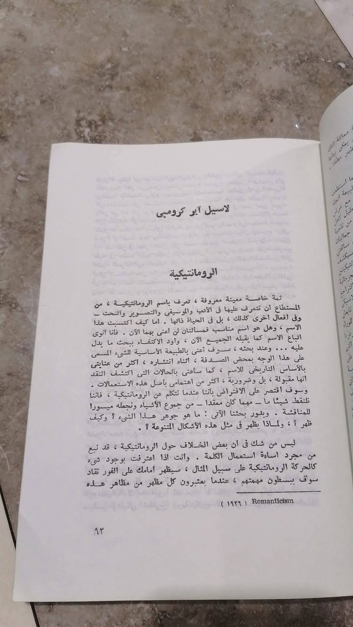 الرومانتيكية مالها وماعليها
روبرت جلكنر وجيرالد انسكو
ترجمة: أحمد حمدي محمود
380 صفحة
تمثل هذه المجموعة من المقالات والمقتطفات أول محاولة للجمع بين الأقوال الكلاسيكية - من والتر باتر حتى الحاضر - في موضوع الرومانتيكية بعامة، وطبيعة الحركة الرومانتيكية الإنجليزية بخاصة

السعر 9.000💵📚

........................................................................
(((ملاحظة الاولوية للحجز على العام))) 
للحجز والاستفسار مراسلة الصفحة💌
وتساب ***********✅
تتوفر خدمة توصيل لكافة المحافظات بسعر 5.000🚗
