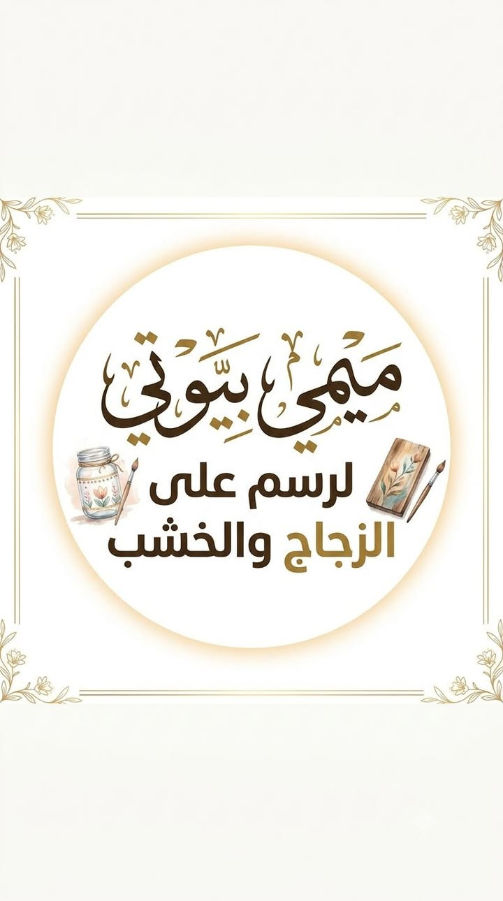 شغلي . . رسم على الزجاج والخشب. . سعر الكوب 5 ألف. . يعني بمبلغ بسيط تكدر تاخذ أحلى هديه لشخص تحبه مكاني كمالية شارع الجامع. . وعندي توصيل . ..هذا مصدر رزقي بنات حاولو تنشرون وتصعدون المنشور الكم الأجر والثواب .


**إذا كنت صاحب هذا الإعلان وتريد حذفه لأي سبب، رجاءا أرسل رسالة إلى الدعم الفني**