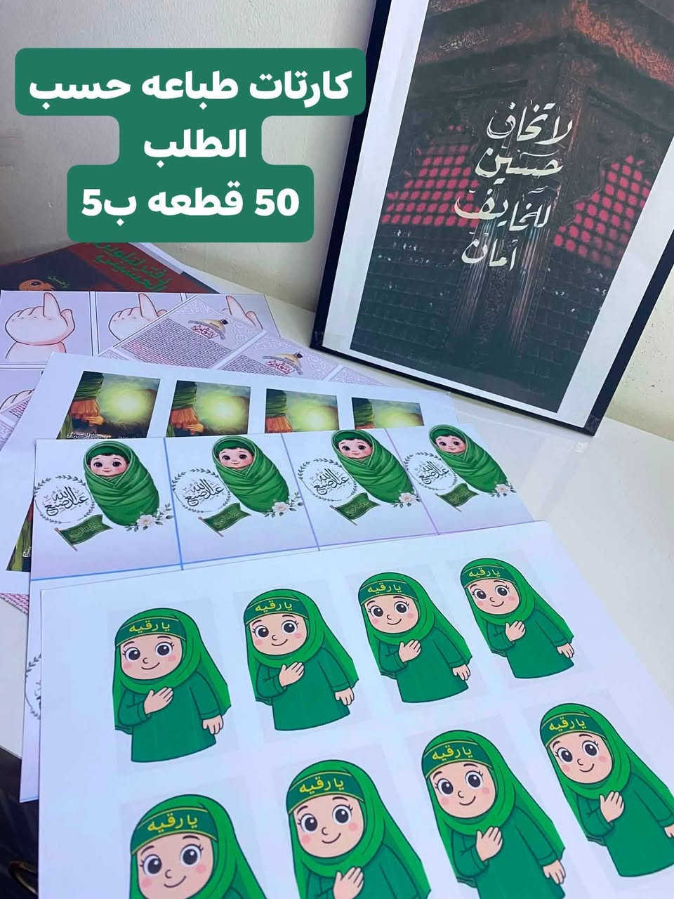 توزيعات حسب الطلب لمجالس الحسينية
 بااسعار مناسبه وخصومات 
متوفر طباعة صور وكارتات
الحجز قبل ثلاث ايام
لطلب والاستفسار مراسلة الصفحه


**إذا كنت صاحب هذا الإعلان وتريد حذفه لأي سبب، رجاءا أرسل رسالة إلى الدعم الفني**