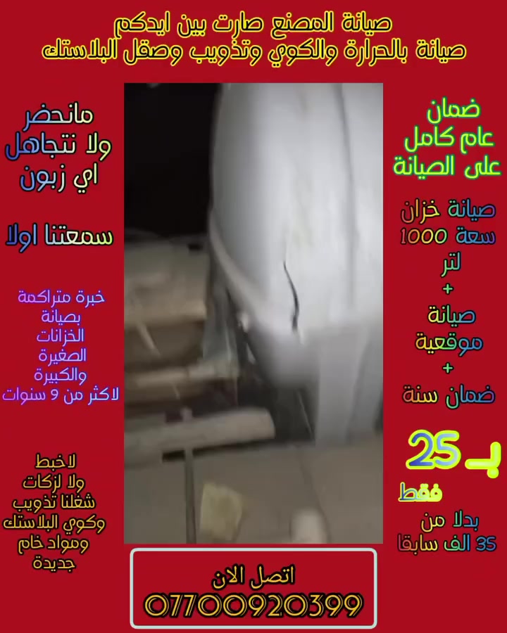 🔥صيانة🛠 مصنع الخزانات صارت بين ايدكم و نجيكم لمكانكم🌍
🔵خزانك انفطر انكسر انزرف حتى لو كان الفطر كبير ؟💯

🟢 الحل موجود وبمكان ماتدفع 100 و150 وتشتري خزان جديد✅🔥
🟢وافضل ما تدفع فلوس نقل وشد وتصعيد وتتعب وتحتار بأختيار الخزان✅🔥

⚡جبنالك حل وصيانة مصنع موقعية يوفرلك كل هاي التكاليف والتعب !!👇🏻🎯
🟢صيانة معمل موقعية ب25 الف فقط للخزان !! أي 25 الف سعر صيانتنا فقط  💯 للخزان سعة 1000 لتر
🟢صيانة خزان سعة 1500 لتر ب30 الف
🔵صيانة خزان سعة 2000 لتر ب45 الف
🟢صيانة خزان سعة 3000 لتر ب 55 الف
🔵صيانة خزان سعة 5000 لتر ب80 الف
🟢صيانة خزان سعة 10000 لتر ب 160 الف
🌀وصيانة موقعية وانت كاعد بيتك وماناخذ من وقتك أكثر من ساعة💯🛻🛻⏰🏡

🎯 وضمان لمدة سنة ضمان حقيقي 🎯✅
  🟢مانحضركم بعد الصيانة مثل ميسوون الباقين ونبقى على تواصل وياكم🟢
  ✅هدفنا ارضائكم .. ومو احنا الي نتكلم زبائنا وعملائنا هما الي يشهدون💯

            🎯✔خبرة أكثر من 9️⃣ سنوات في الصيانة والخزانات 💠🔷️

🟢لا لزكة ولا عصارة ولا خبط ولا بخاخ صيانتنا غير ، صيانة مصنع ومعمل ومتخصصين بالعمل منذ 7 سنوات✅
⚙وصيانة لجميع أحجام الخزانات البلاستيكية فقط وليس الحديد🔁

🌀عرض خاص :=>
🟢صيانة الخزان بالحيبات المكبوسة والحرارة🌡💯
🟢تصليح موقعي نوصلكم لأي مكان💯
🟢ضمان حقيقي لمدة سنة تكتب في السجل💯
 🎯 كل هذا ب25 فقط بدلا 35 الف سابقاً〽️

✅مواد اصلية حبيبات ببلاستيكية من مادة البولي بروبلين 🅿️🅾️🅿️المرنة المقاومة للضغط والحرارة✅
🔥🔥  تصليح مضمون ضمان حقيقي لمدة سنة كاملة 🔥🔥

.#صيانة
.#بغداد

للحجز والاستفسار الاتصال على الرقم : ***********
او مراسلة الصفحة
