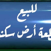 بابل الحله • ٣٠٠م • سند زراعي