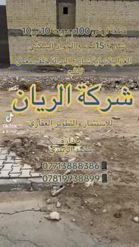 شـــــركـــة الريان للاستثمار والتطوير العقاري 📱07713888386📱0781993889...