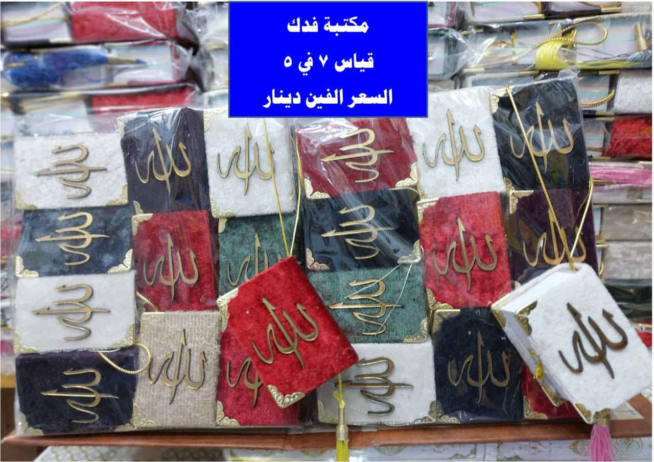 ✨ تم وصول وجبة جديدة من مصاحف القرآن الكريم بمناسبة شهر رمضان المبارك ✨
طبعات فاخرة، أحجام متنوعة، وخط واضح يريح العين قبل القلب.
اختَر مصحفك، أو أهدِه للي تحب… وأكسب أجر يمشي وراك الى يوم الدين.
رمضان فرصة إعادة ضبط للنفس، مو بس للصيام عن الأكل.
خلّ مصحفك قريب، حتى لو الدنيا تبعدك شوي.
سبق غيرك للخير، لا تبقى تتفرج.
 #مكتب_فدك
📌 العنوان: ديالى بلدروز حي العسكري نهاية شارع المسبح
📲 للتواصل: واتساب ***********
التليكرام @tooj95
انستا fadak.09
⏰ ساعات العمل: صباحاً 8:30 – 12:00 الليل 
📦🔹 يتوفر لدينا خدمة توصيل ✅
