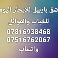 شقق للإيجار • عقارات • أربيل