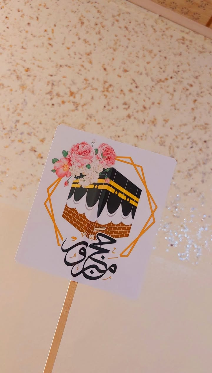 تجهيزات و هدايا حج و عمرة حسب الطلب 🕋😍

للاستفسار والحجز مراسلتنا عالخاص 📩

📍موقعنا // الموصل - الجانب الايمن - منطقة الميدان - شارع نينوى - قيصرية الكاتب

متوفر توصيل لجميع محافظات العراق 🚗

توصيل داخل الموصل ٣
بغداد ٥
بقية المحافظات ٦


**إذا كنت صاحب هذا الإعلان وتريد حذفه لأي سبب، رجاءا أرسل رسالة إلى الدعم الفني**