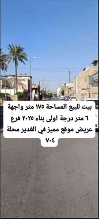 🏠بيت للبيع 📍الغدير ٧٠٤ ✅شارع عريض 🏠المساحة ١٧٥ متر بناء ٢٠٢٥ درجة اولى...