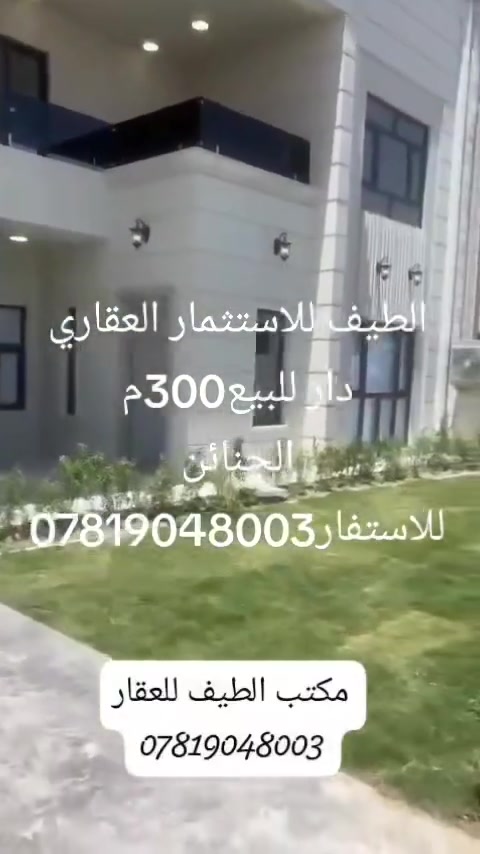 🏡✨ عرض مميز من مكتب الطيف للعقار ✨🏡
دار للبيع في مجمع الجنائن السكني بموقع مناسب داخل المجمع
🛑 مساحه الدار - 300 متر 
📍 بلوك 3 – دار 11
💰 الواصل من المبلغ: 84 مليون
💸 يباع بتطلوعه مناسبة
✔️ فرصة جيدة للسكن أو الاستثمار
✔️ موقع هادئ ومناسب للعائلة
📌 مكتب الطيف للعقار
👤 بإدارة السيد حسين المحمودي 
📞 للاستفسار والتفاصيل، تواصل ويانه الآن 📲
ع الرقم *********** او التواصل ع الواتساب 
*********** العنوان 🛤️ مجمع الاميرات الثاني مقابل مجمع بيتي السكني

