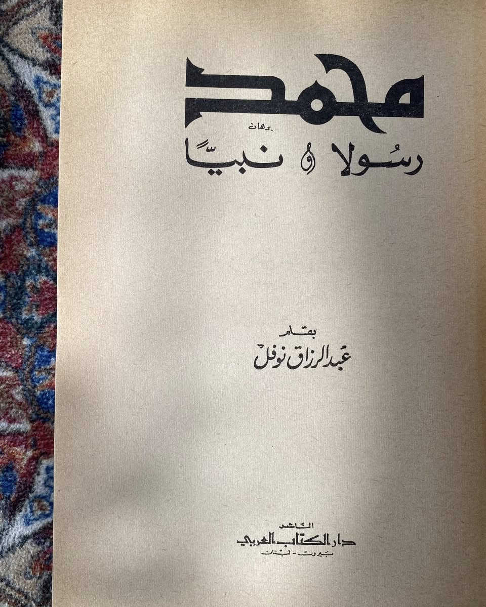 محمد رسولا ونبيًا
الطبعة الاولى 1974
226 صفحة 
3 الاف


**إذا كنت صاحب هذا الإعلان وتريد حذفه لأي سبب، رجاءا أرسل رسالة إلى الدعم الفني**