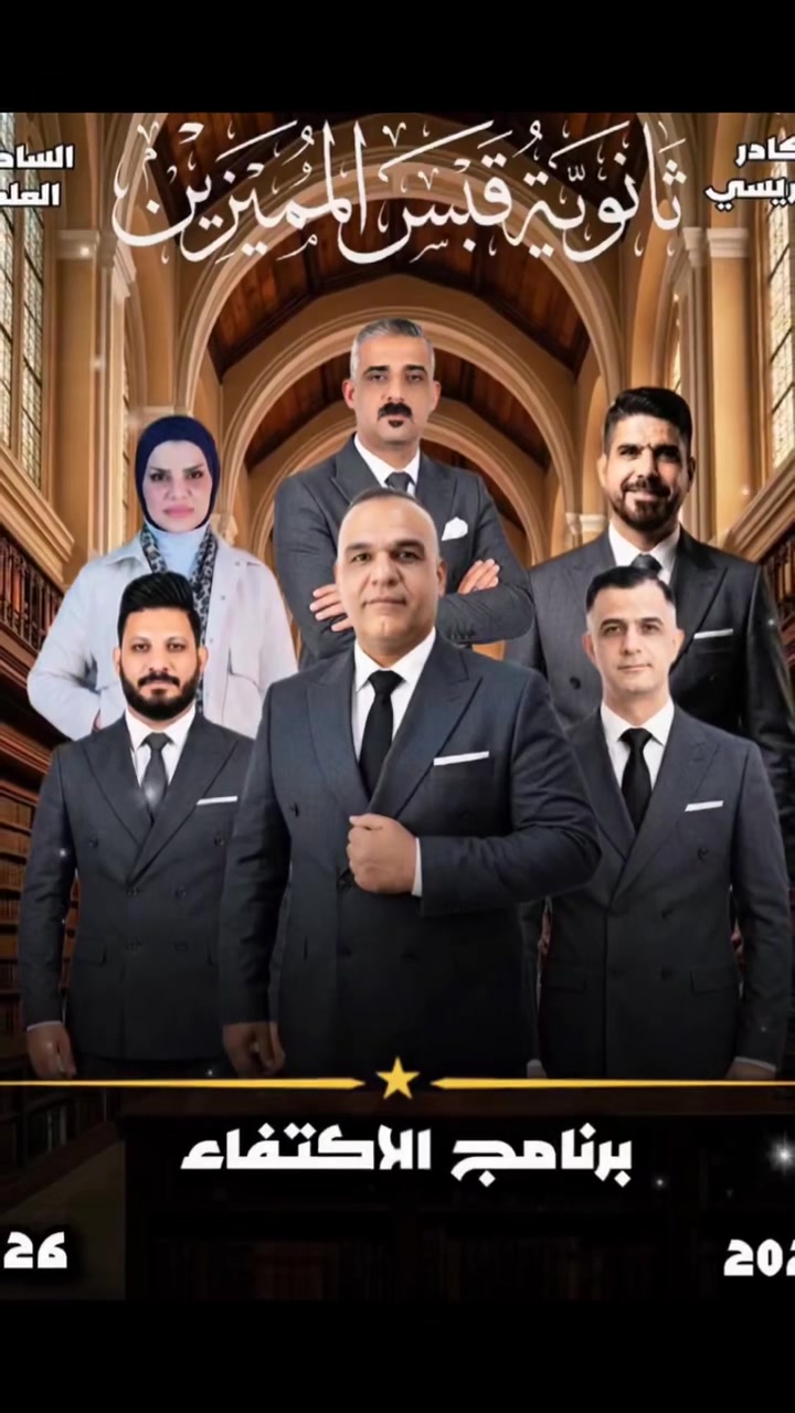 مستقبلك يبدأ من هنا 🎓
تعلن ثانوية قبس المميزين عن فتح باب التسجيل في أقوى برامجها التعليمية

🏆 برنامج الاكتفاء - الشعبة الذهبية 🏆

مع نخبة من أفضل الأساتذة لضمان التفوق والتميز

الاستاذ ايمن علي الغانم - رياضيات
الاستاذ محمد العزاوي   - اللغة العربية
الاستاذ هاني علي كمال  - كيمياء 
الاستاذ علاء الزبيدي       - فيزياء 
الاستاذ رمضان الساعدي- اللغة الانكليزية
الاستاذة سعاد الحياني   - احياء

 المقاعد محدودة جداً للشعبة الذهبية سارع بحجز مقعدك الآن 
📲 للتسجيل والاستفسار، اتصل بنا:
***********
***********
📍 العنوان: بغداد - زيونة - الشارع الخدمي - مقابل دار الأزياء
