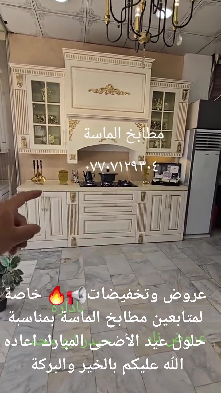 عروض وتخفيضات📢🔥 خاصة لمتابعين مطابخ الماسة بمناسبة حلول عيد الأضحى المبارك اعاده الله عليكم بالخير والبركة


**إذا كنت صاحب هذا الإعلان وتريد حذفه لأي سبب، رجاءا أرسل رسالة إلى الدعم الفني**