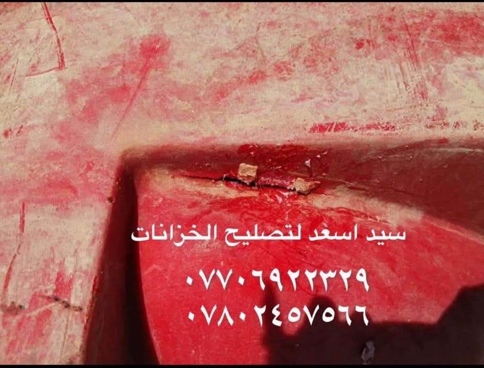 علااااااان هاااااااااام🗣️🗣️🗣️ورشه السيد 
(الى اهالي البصره الكرام )
ورشه  تصليح الخزانات الماء💦💦البلاستك بانواعها ✔️ ✔️ 
ضمان سنه. حقيقي 
ورشه متنقله وانته في بيتك 🏠🏠في كافت مناطق البصره
بماده البولي اثلين والشسوار الحراري@
على الراغبين بتصليح يتصل عى الارقام التاليه 
***********
***********سيد اسعد البصرة, العراق
