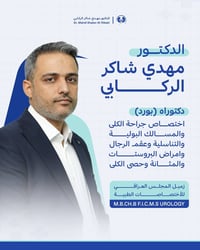 د. مهدي شاكر الركابي • مسالك بولية • قرب صيدلية الأحرار